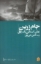 تصویر  جام زرین (رقعی-شمیز)